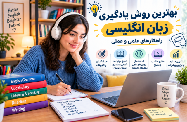 بهترین روش یادگیری زبان انگلیسی: راهکارهای علمی و عملی
