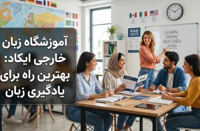 Language classroom at آموزشگاه زبان خارجی ایکاد with students learning English