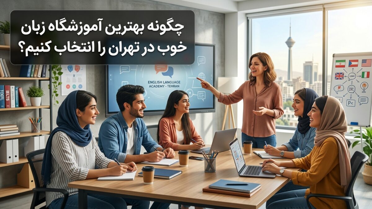 A modern language school in Tehran with students learning English, representing the topic of choosing a good language institute.