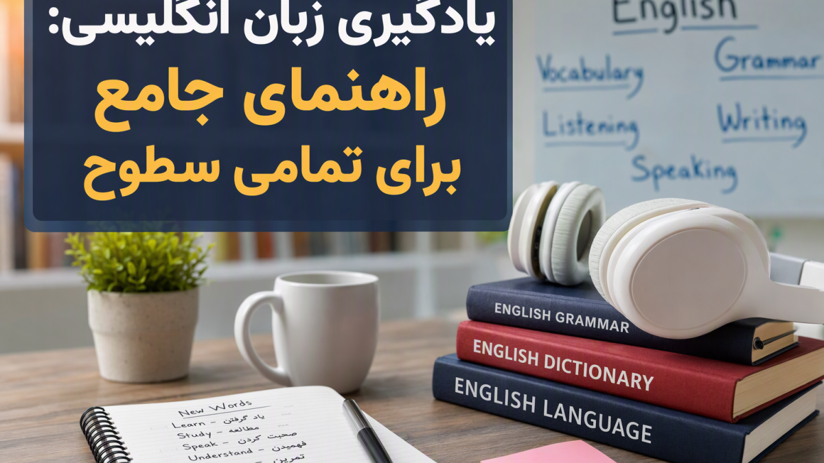 تصویر شاخص برای یادگیری زبان انگلیسی با تمرکز بر تمامی سطوح