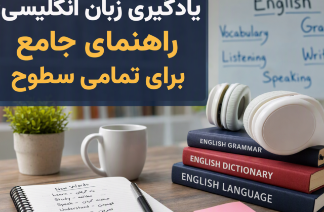 تصویر شاخص برای یادگیری زبان انگلیسی با تمرکز بر تمامی سطوح